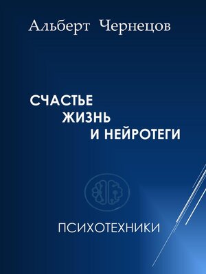 cover image of СЧАСТЬЕ, ЖИЗНЬ И НЕЙРОТЕГИ. Психотехники